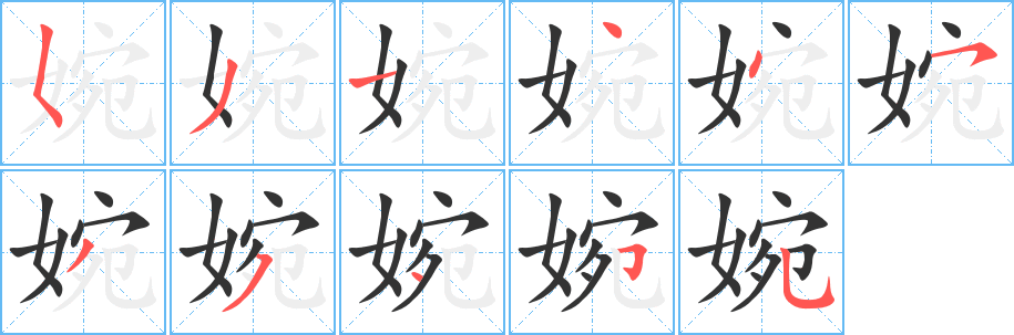 婉字筆畫寫法
