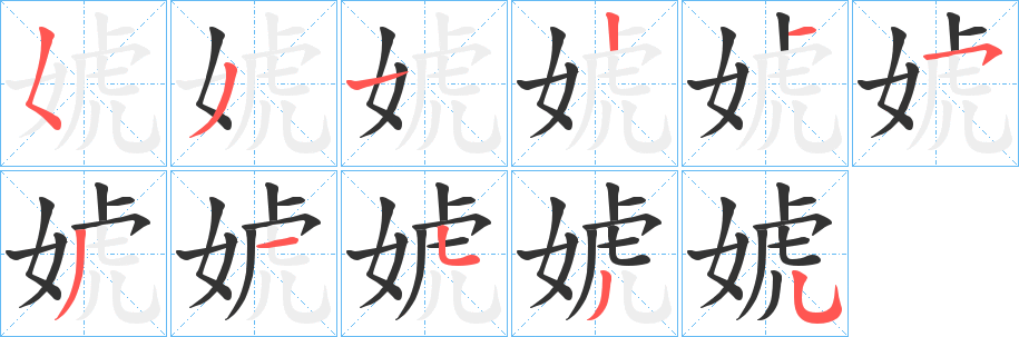 婋字筆畫寫法