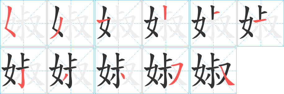 婌字筆畫寫法