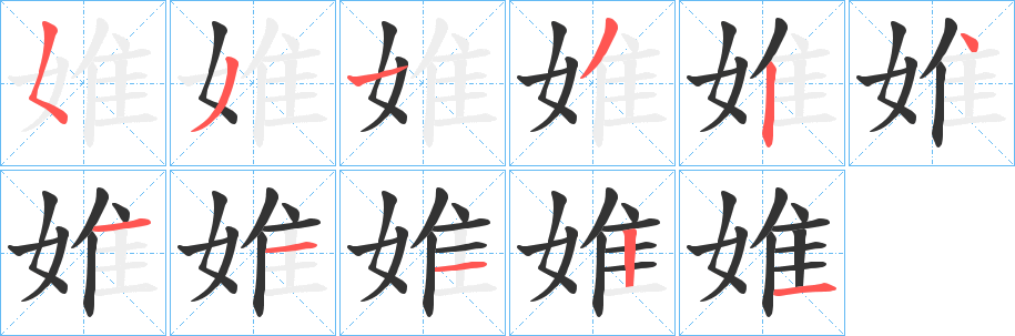 婎字筆畫寫法