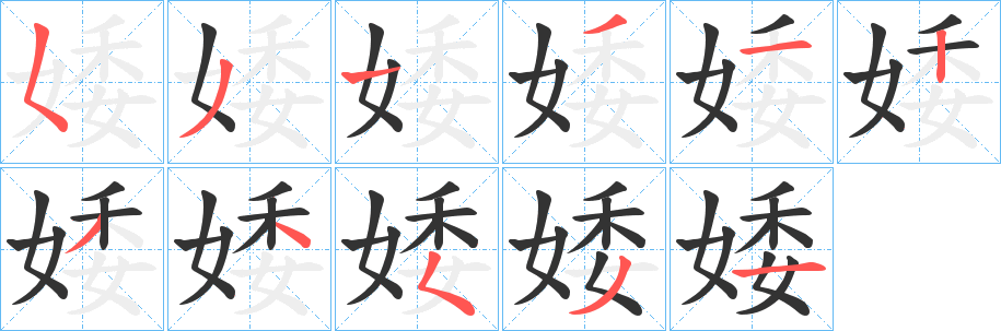 婑字筆畫(huà)寫(xiě)法