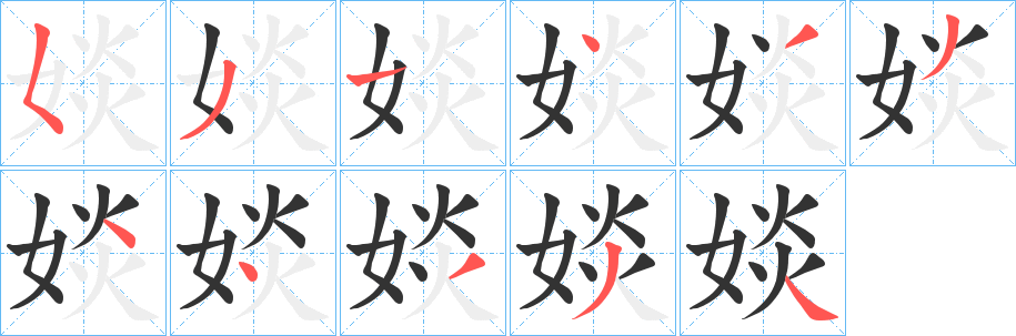 婒字筆畫(huà)寫(xiě)法