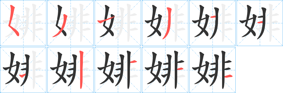婔字筆畫寫法