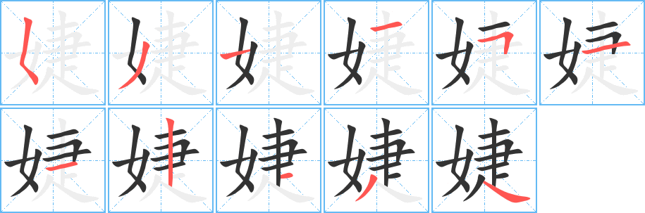 婕字筆畫(huà)寫(xiě)法