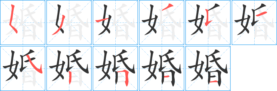 婚字筆畫寫法