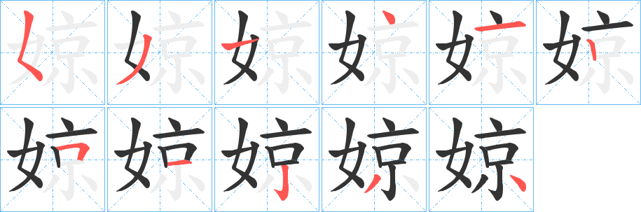 婛字筆畫寫法
