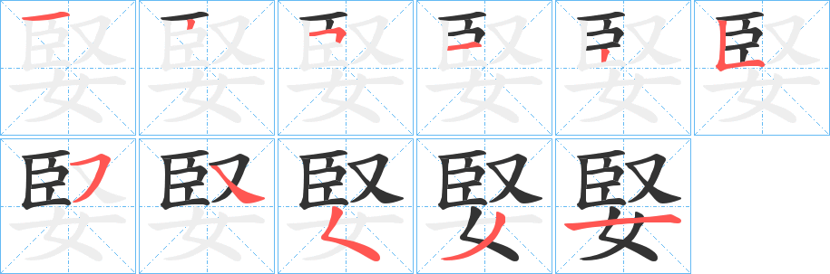 婜字筆畫寫法