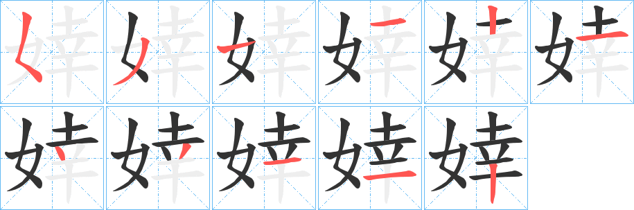 婞字筆畫(huà)寫(xiě)法