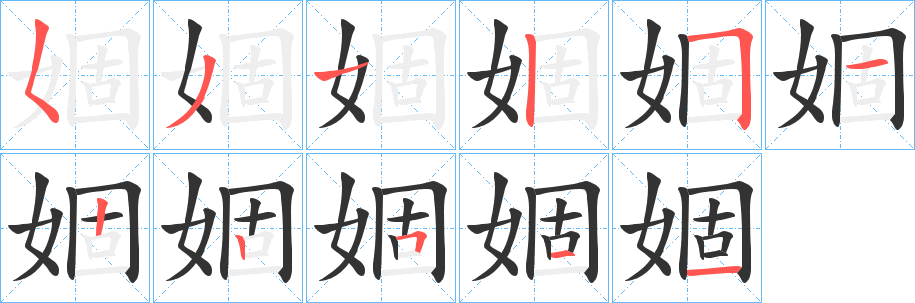 婟字筆畫寫法