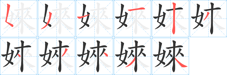 婡字筆畫寫法