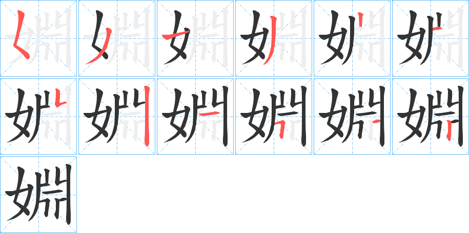 婣字筆畫(huà)寫(xiě)法