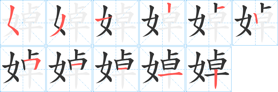 婥字筆畫寫法
