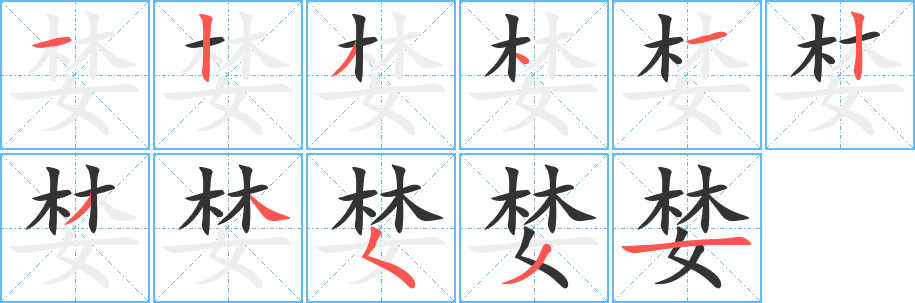 婪字筆畫寫法