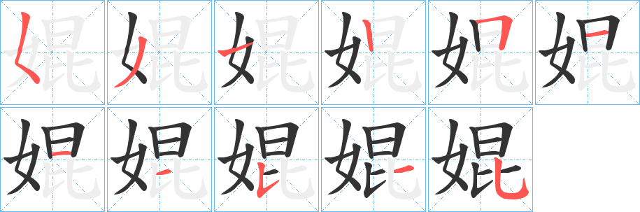 婫字筆畫寫法
