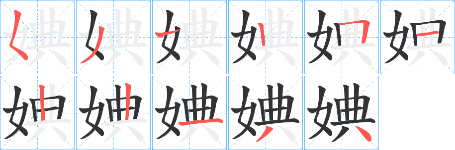 婰字筆畫寫法