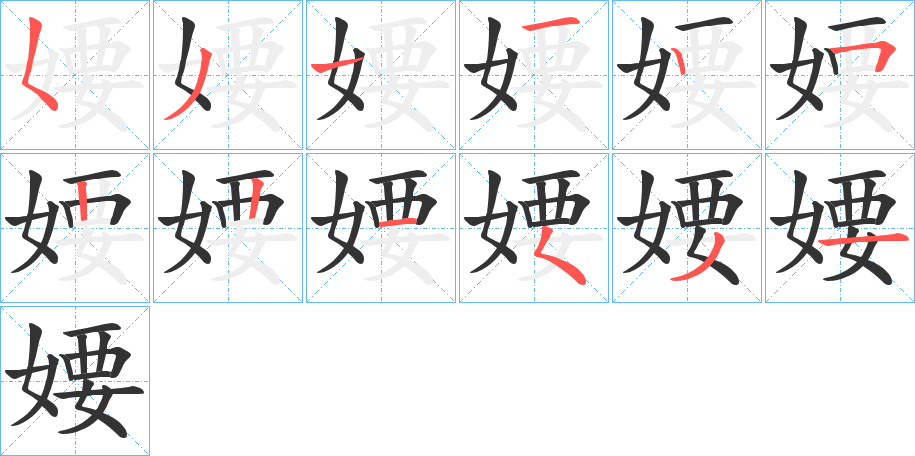 婹字筆畫(huà)寫(xiě)法