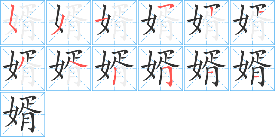 婿字筆畫(huà)寫(xiě)法