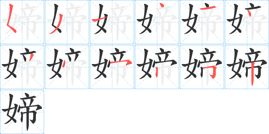 媂字筆畫寫法