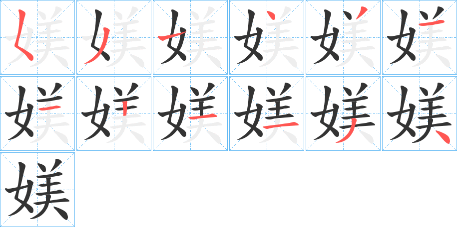 媄字筆畫寫法