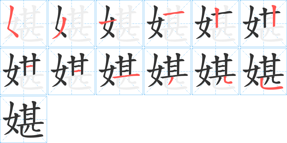 媅字筆畫寫法