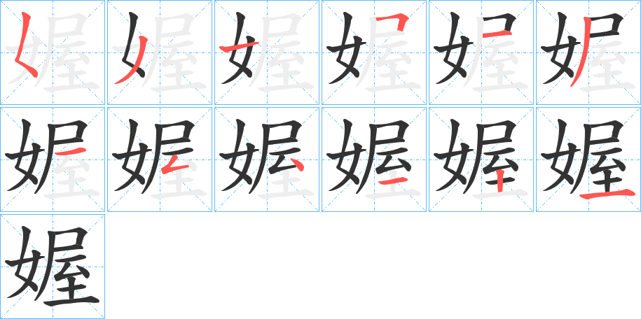 媉字筆畫寫法