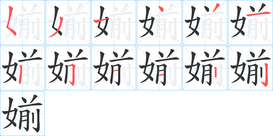 媊字筆畫寫法