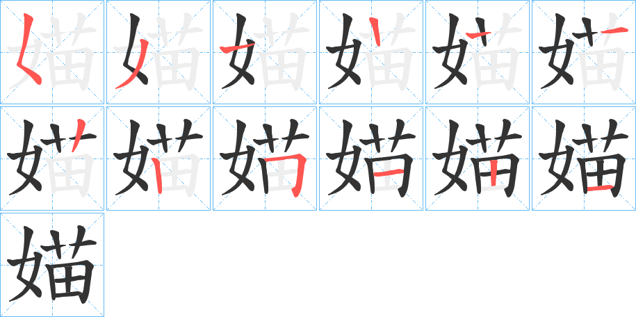 媌字筆畫(huà)寫(xiě)法