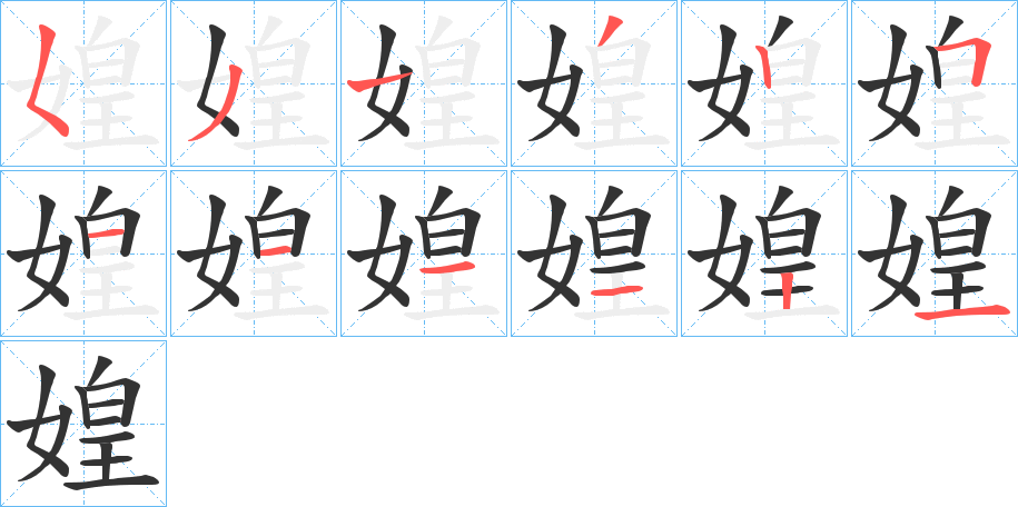 媓字筆畫寫法