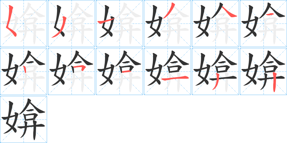 媕字筆畫(huà)寫(xiě)法
