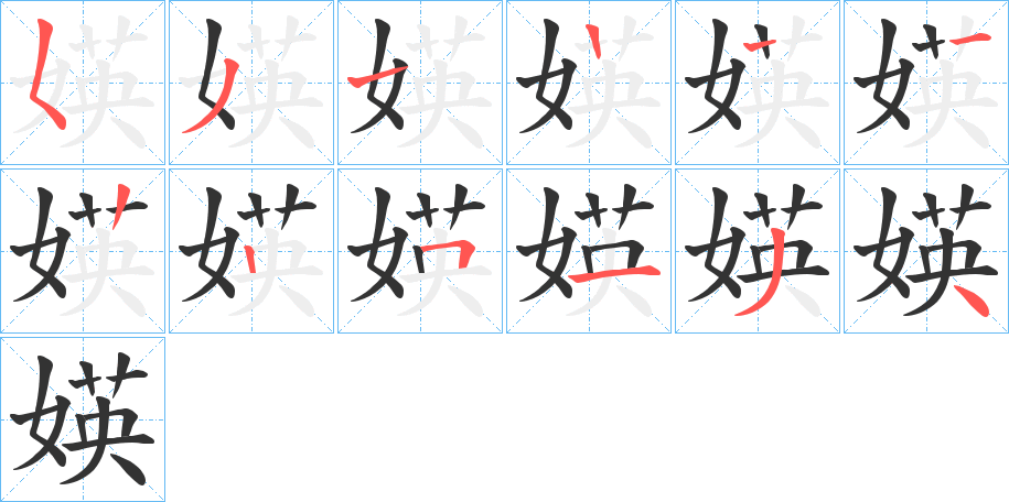 媖字筆畫寫法