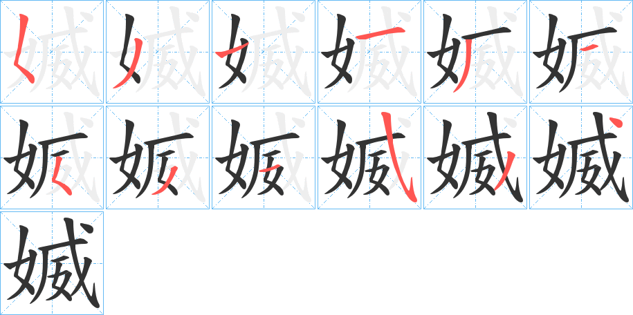 媙字筆畫寫法