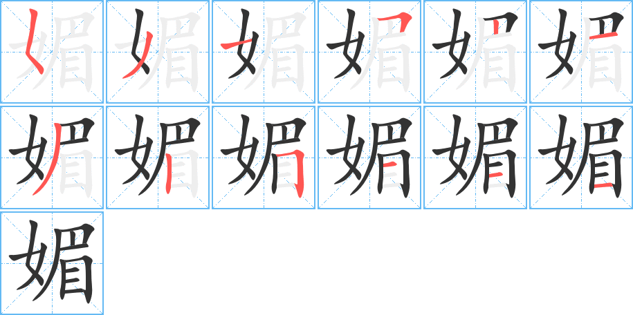 媚字筆畫寫法