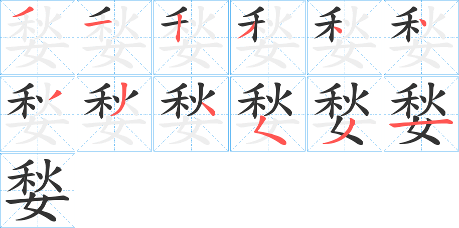 媝字筆畫寫法