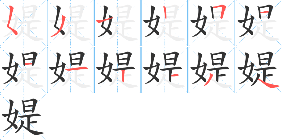 媞字筆畫寫法