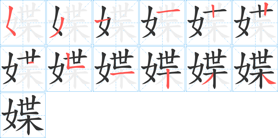 媟字筆畫寫法