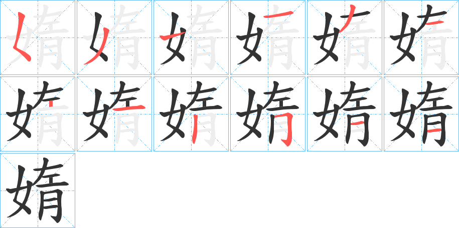 媠字筆畫寫法