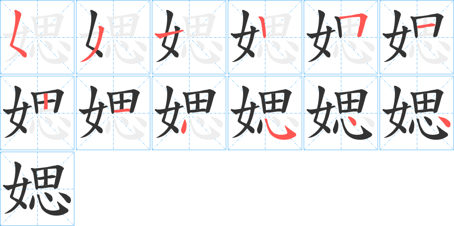 媤字筆畫寫法