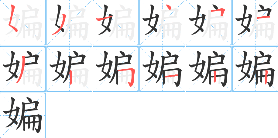 媥字筆畫寫法