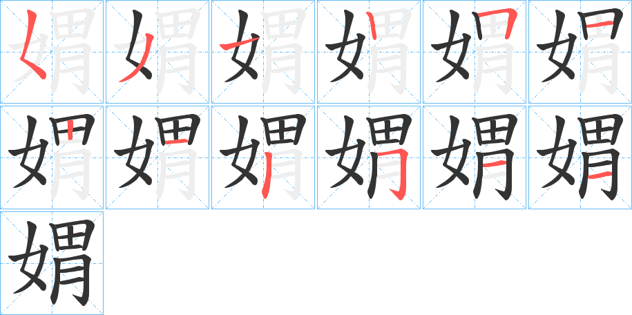 媦字筆畫寫法