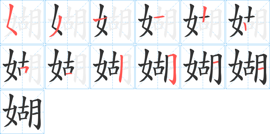 媩字筆畫寫法