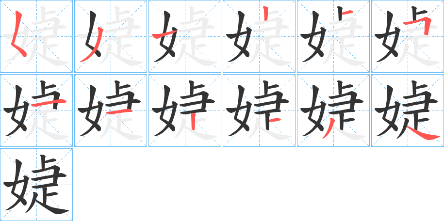 媫字筆畫寫法