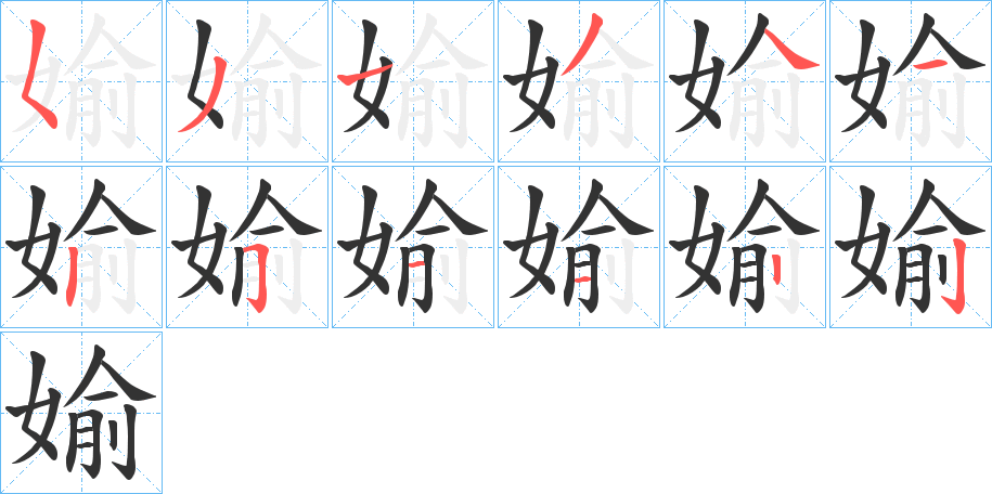 媮字筆畫寫法
