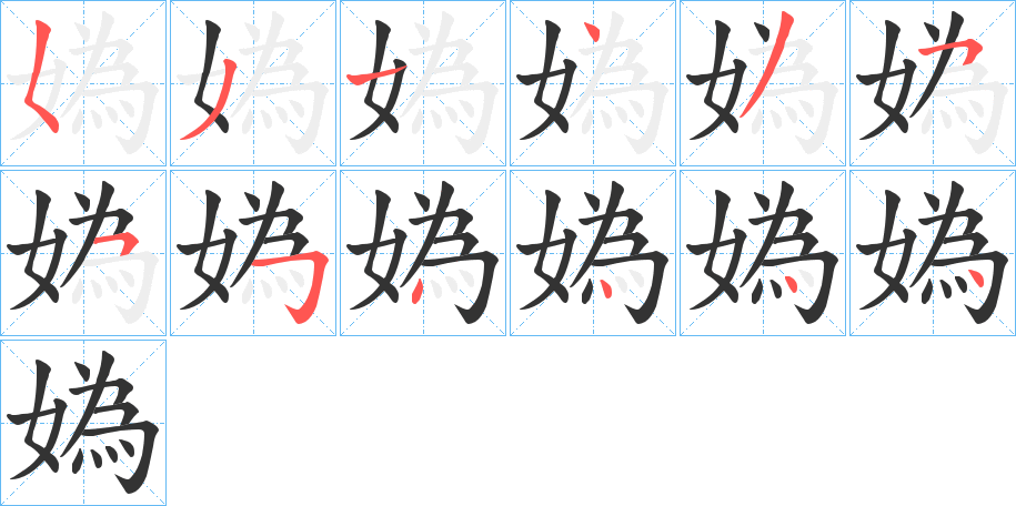 媯字筆畫寫法