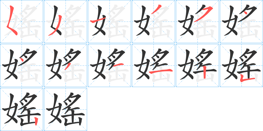媱字筆畫(huà)寫(xiě)法