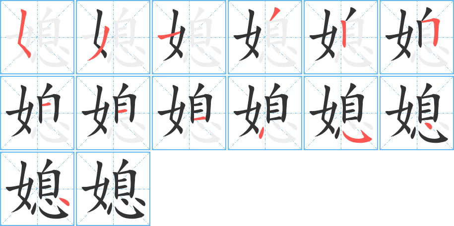 媳字筆畫寫法