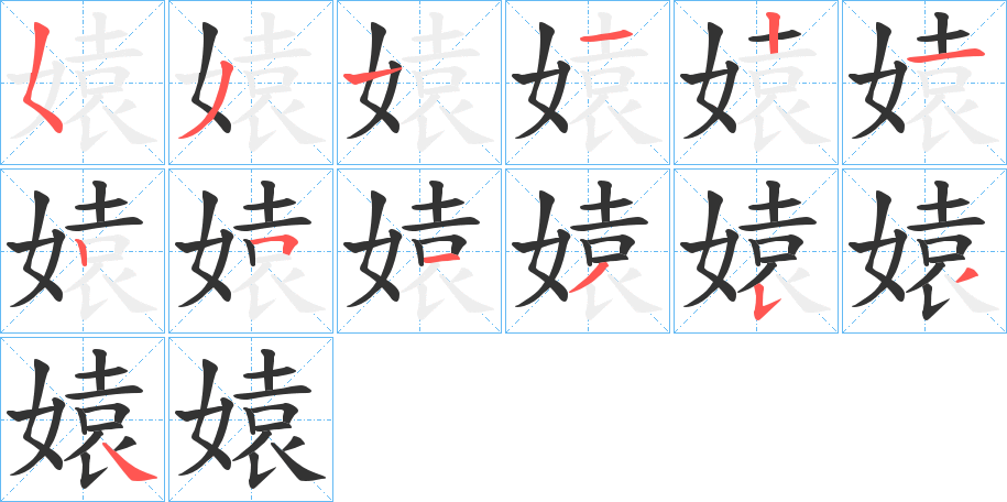 媴字筆畫寫法