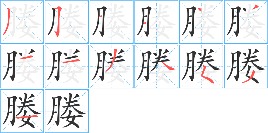 媵字筆畫寫法