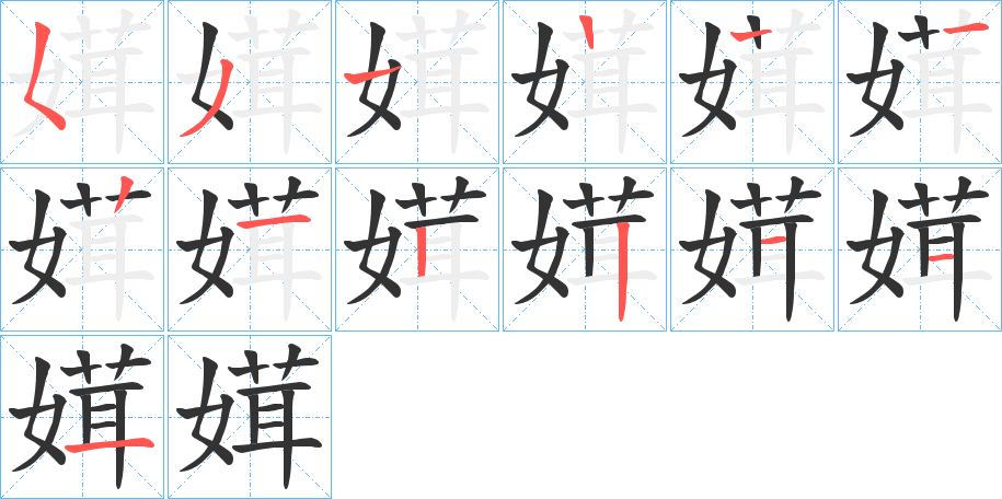 媶字筆畫寫法