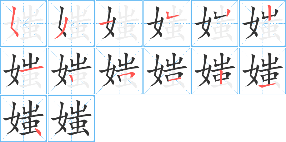 媸字筆畫寫法