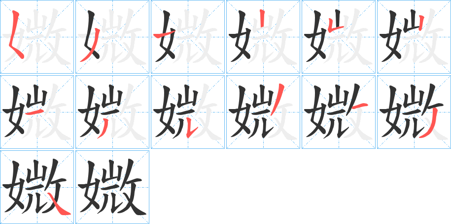 媺字筆畫寫法